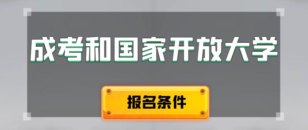 成人高考和国家开放大学报名条件有哪些不同。蓝田成考网